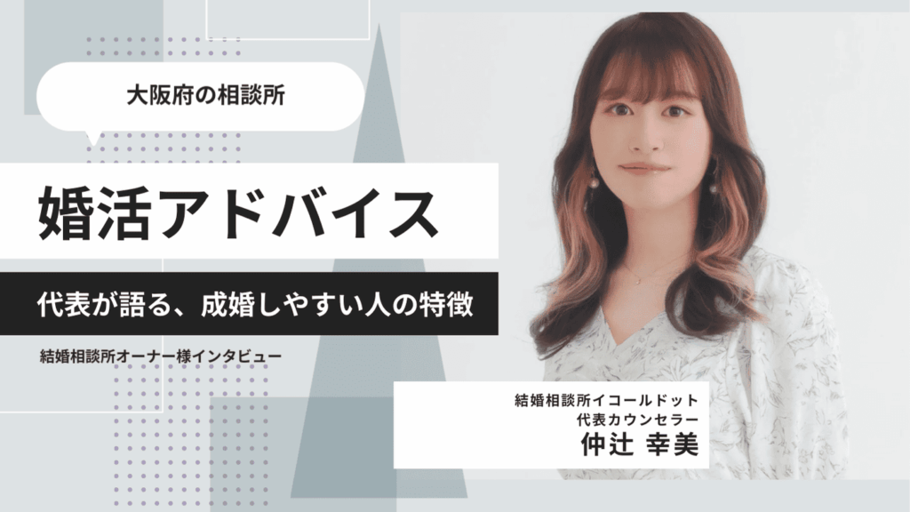 大阪の結婚相談所イコールドット代表カウンセラー仲辻幸美のインタビュー