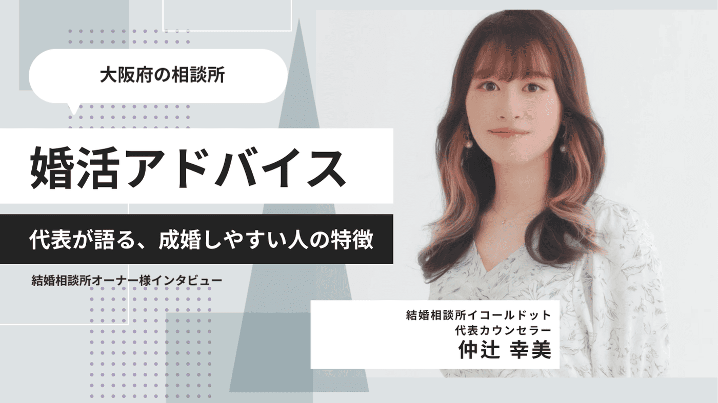 大阪の結婚相談所イコールドット代表カウンセラー仲辻幸美のインタビュー